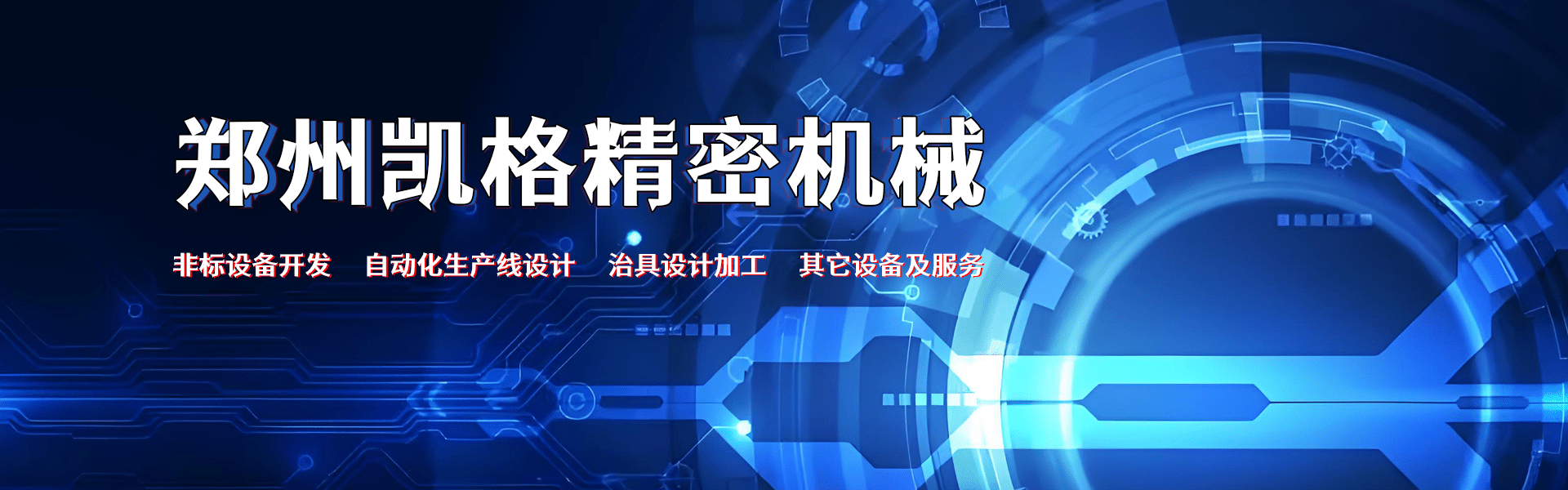 郑州凯格精密机械banner1